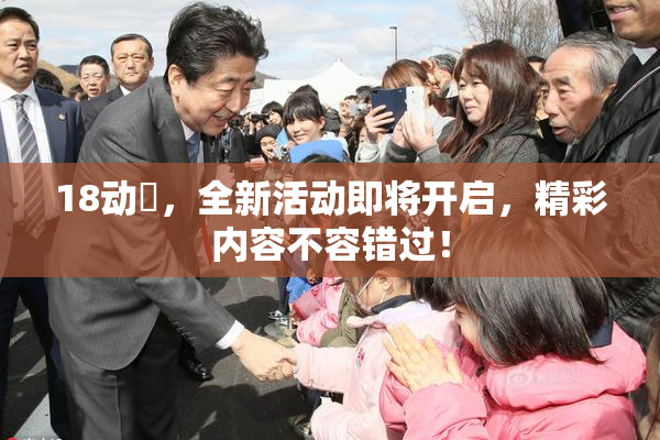 18动滿，全新活动即将开启，精彩内容不容错过！