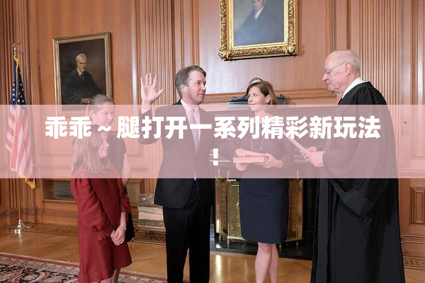 乖乖～腿打开一系列精彩新玩法！