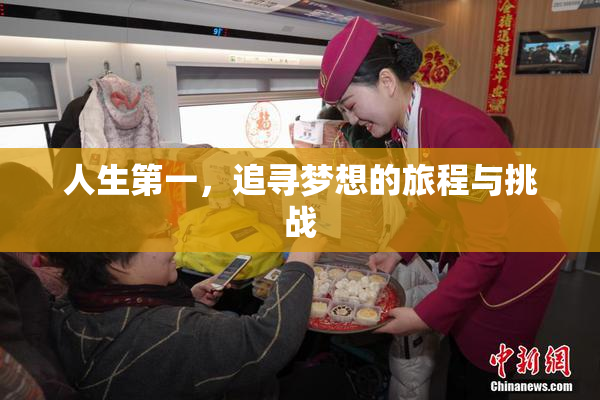 人生第一，追寻梦想的旅程与挑战