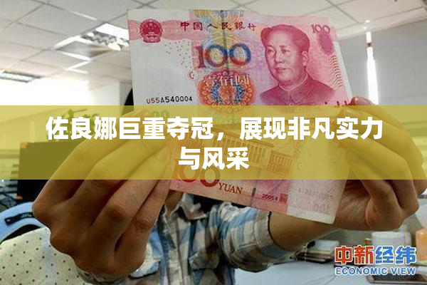 佐良娜巨重夺冠，展现非凡实力与风采