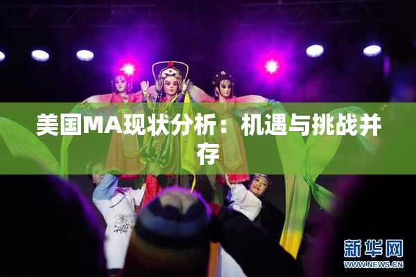 美国MA现状分析：机遇与挑战并存