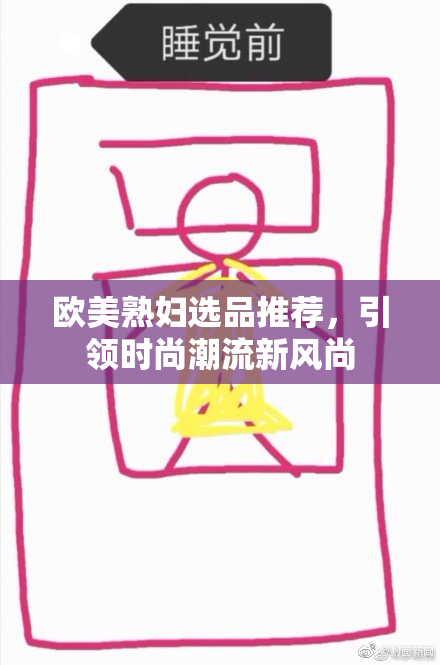 欧美熟妇选品推荐，引领时尚潮流新风尚