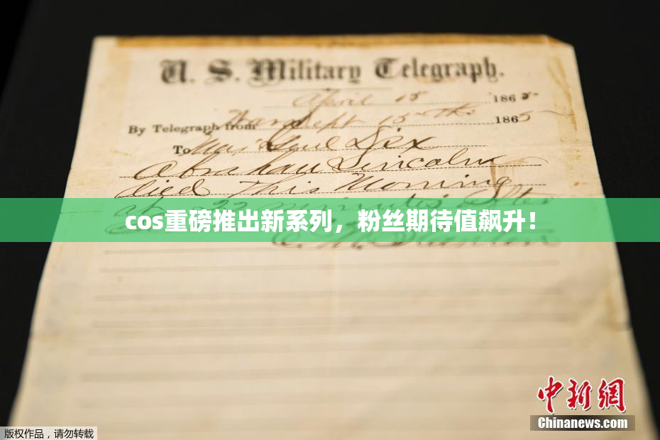 cos重磅推出新系列，粉丝期待值飙升！