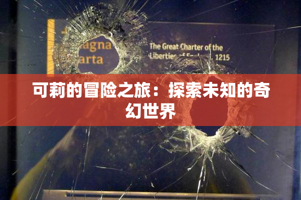 可莉的冒险之旅：探索未知的奇幻世界
