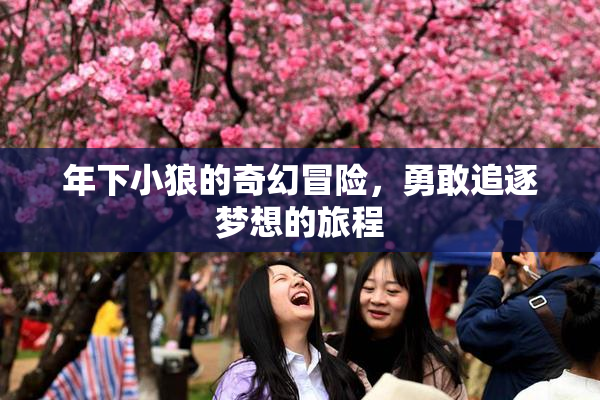 年下小狼的奇幻冒险，勇敢追逐梦想的旅程