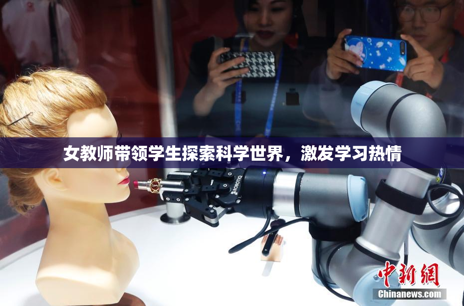 女教师带领学生探索科学世界，激发学习热情