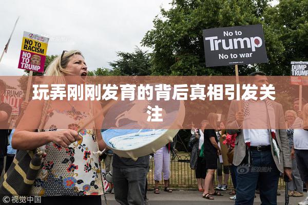 玩弄刚刚发育的背后真相引发关注