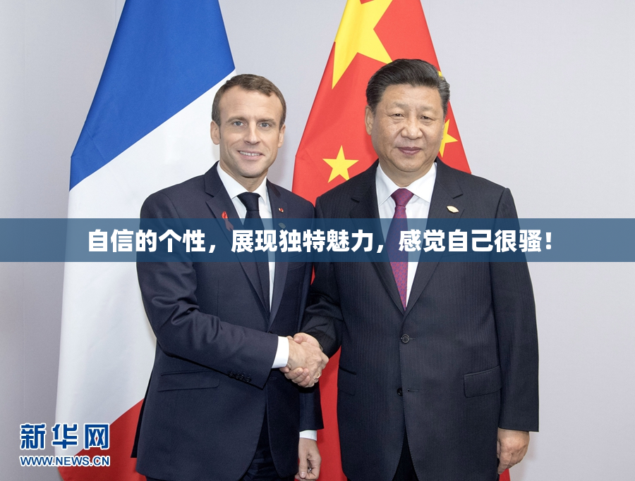 自信的个性，展现独特魅力，感觉自己很骚！