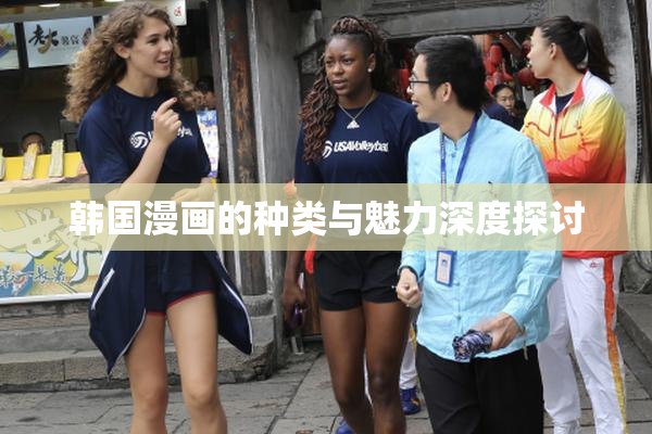 韩国漫画的种类与魅力深度探讨