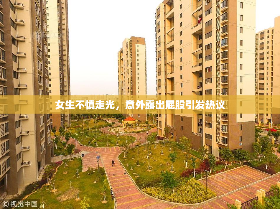 女生不慎走光，意外露出屁股引发热议