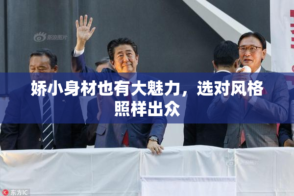 娇小身材也有大魅力，选对风格照样出众