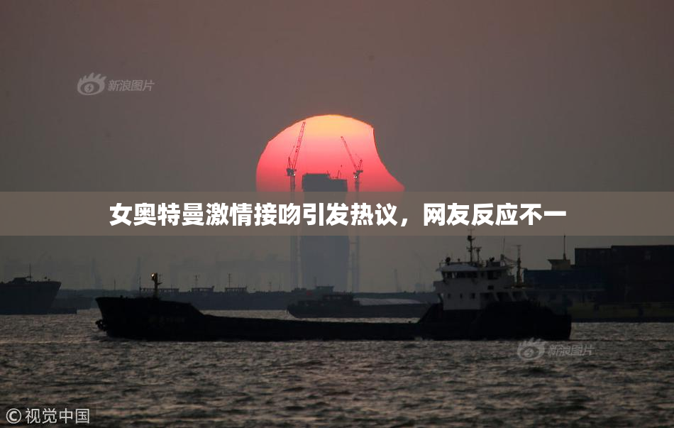 女奥特曼激情接吻引发热议，网友反应不一