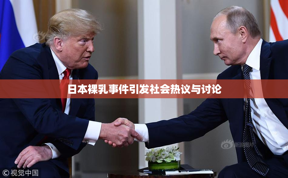 日本裸乳事件引发社会热议与讨论