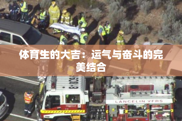 体育生的大吉：运气与奋斗的完美结合