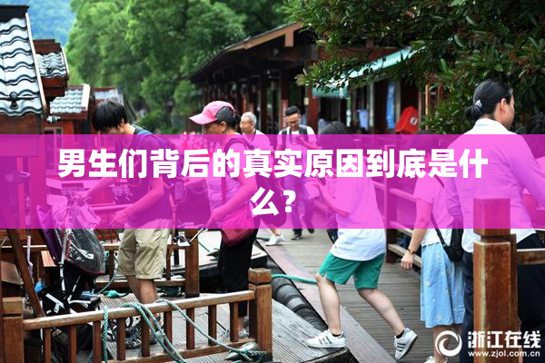 男生们背后的真实原因到底是什么？