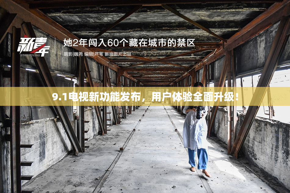 9.1电视新功能发布，用户体验全面升级！