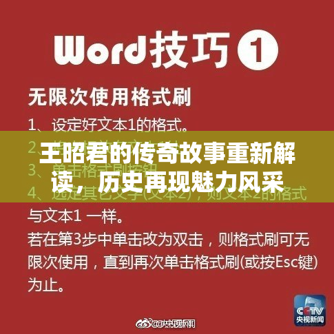 王昭君的传奇故事重新解读，历史再现魅力风采