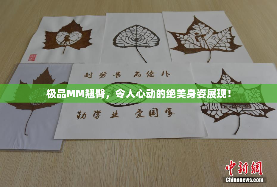 极品MM翘臀，令人心动的绝美身姿展现！