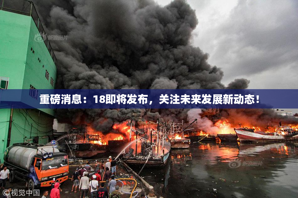 重磅消息：18即将发布，关注未来发展新动态！