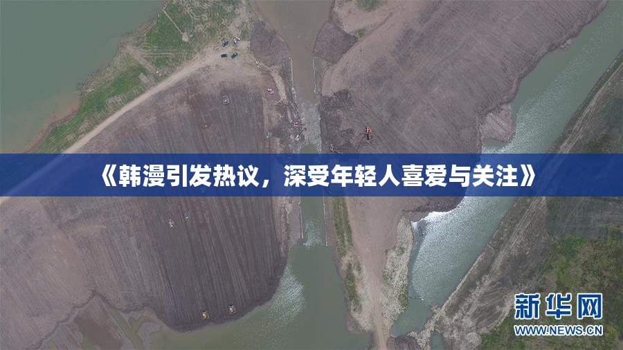 《韩漫引发热议，深受年轻人喜爱与关注》