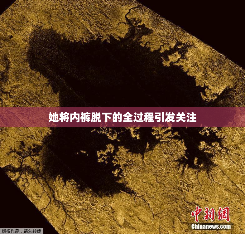 她将内裤脱下的全过程引发关注