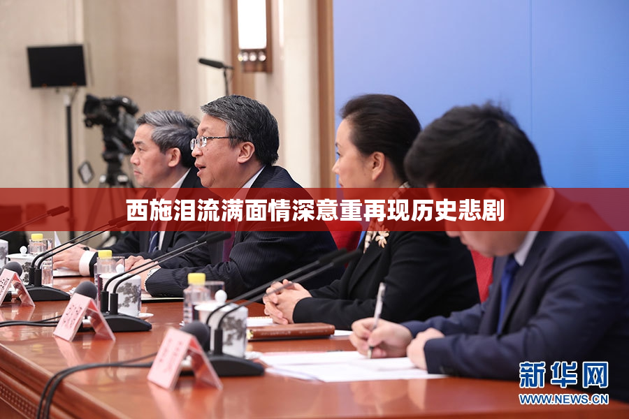 西施泪流满面情深意重再现历史悲剧