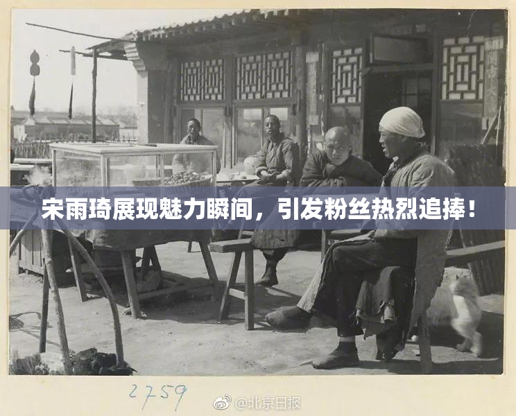 宋雨琦展现魅力瞬间，引发粉丝热烈追捧！