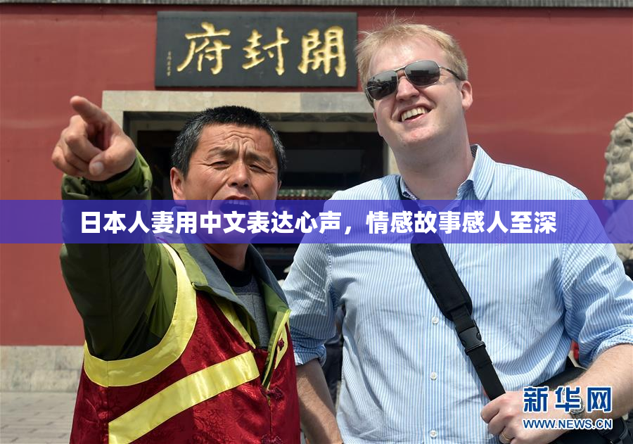 日本人妻用中文表达心声，情感故事感人至深