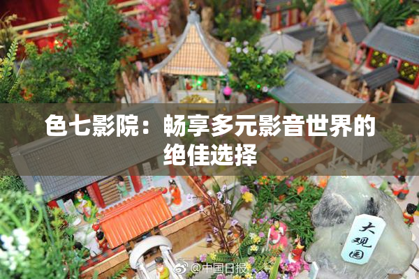 色七影院：畅享多元影音世界的绝佳选择