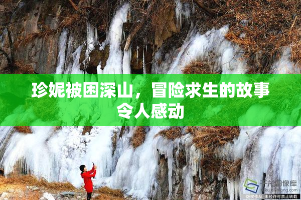 珍妮被困深山，冒险求生的故事令人感动