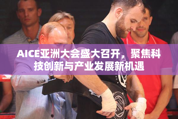 AICE亚洲大会盛大召开，聚焦科技创新与产业发展新机遇