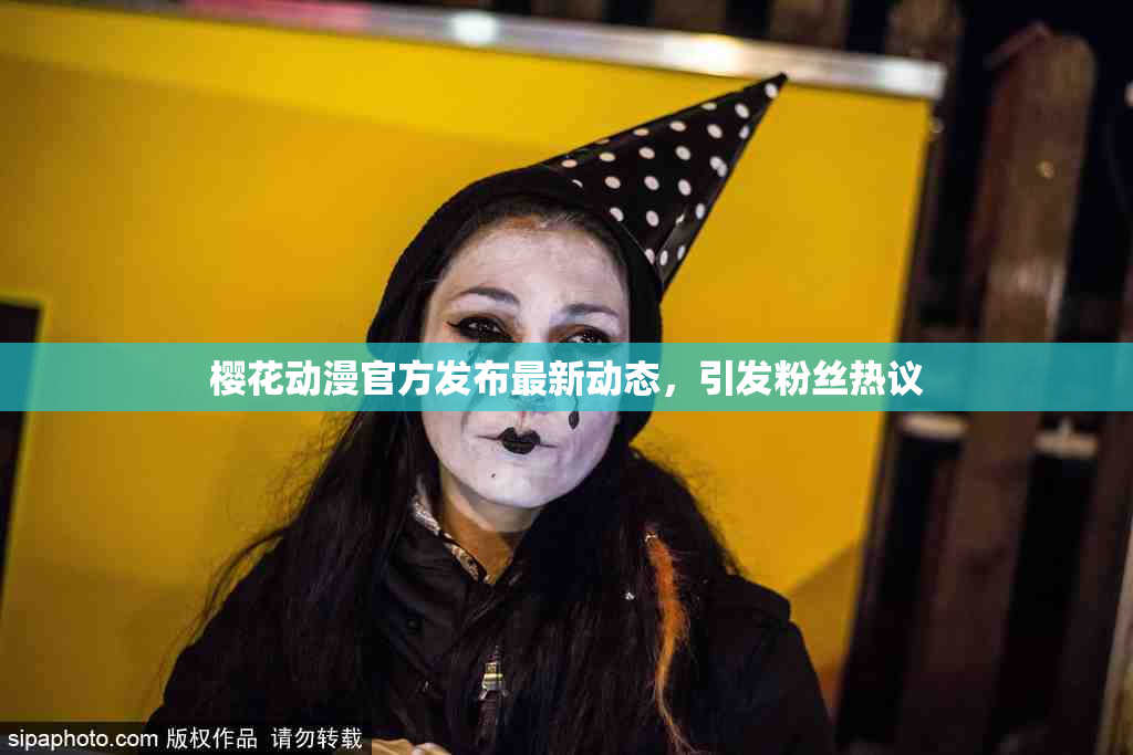 樱花动漫官方发布最新动态，引发粉丝热议