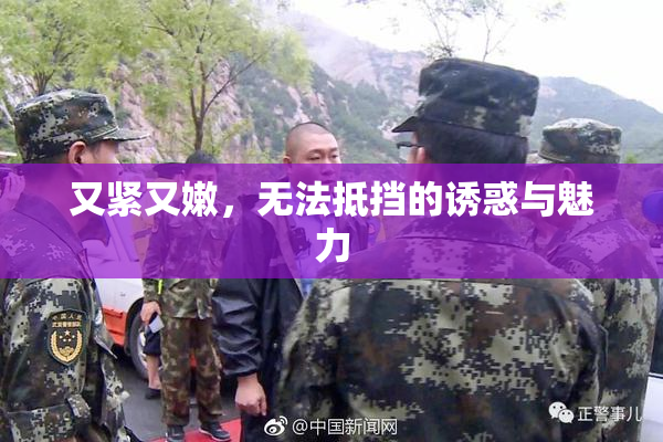 又紧又嫩，无法抵挡的诱惑与魅力