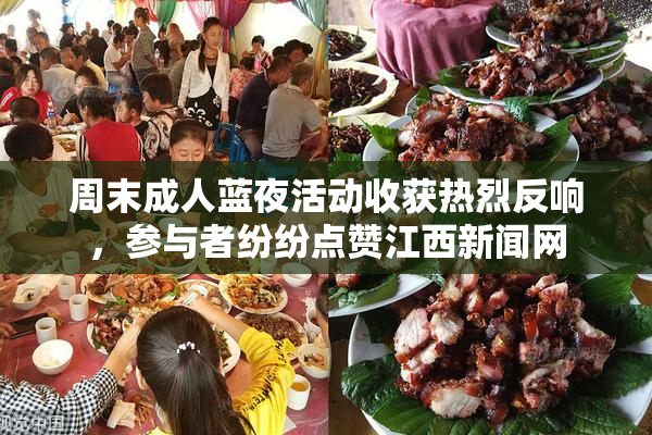 周末成人蓝夜活动收获热烈反响，参与者纷纷点赞江西新闻网