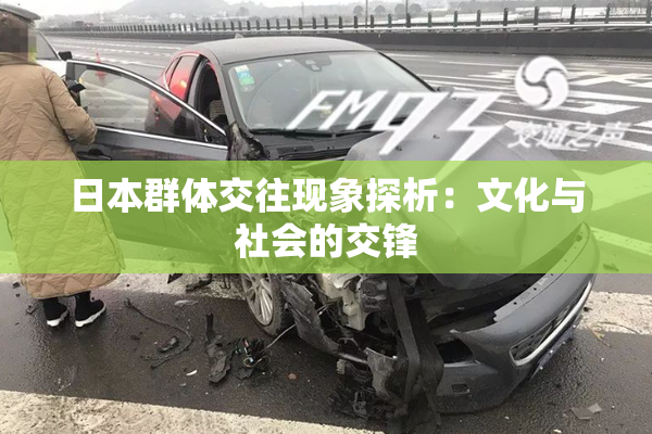 日本群体交往现象探析：文化与社会的交锋