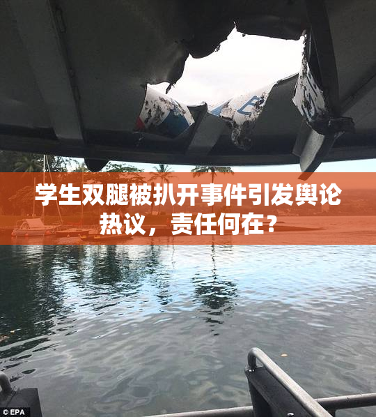 学生双腿被扒开事件引发舆论热议，责任何在？
