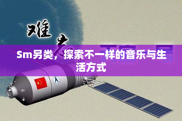 Sm另类，探索不一样的音乐与生活方式