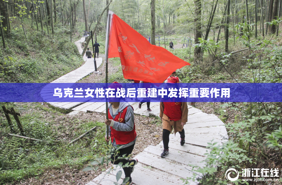 乌克兰女性在战后重建中发挥重要作用