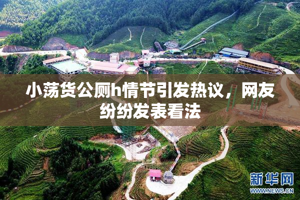 小荡货公厕h情节引发热议，网友纷纷发表看法