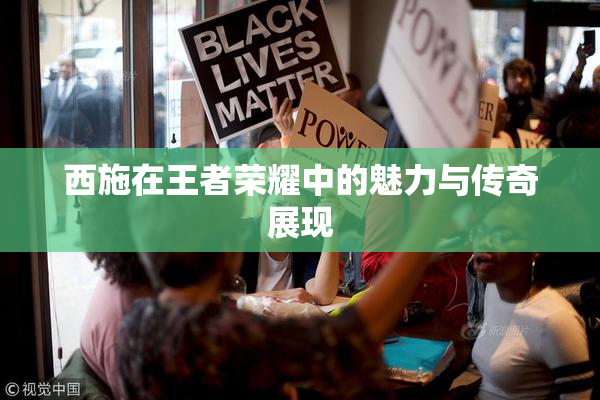 西施在王者荣耀中的魅力与传奇展现