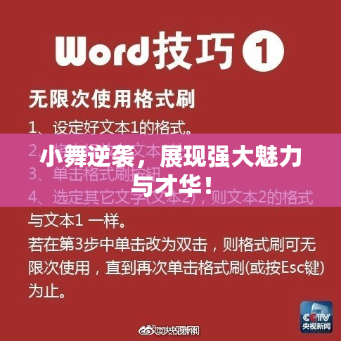 小舞逆袭，展现强大魅力与才华！