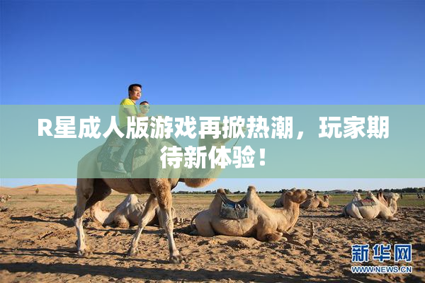 R星成人版游戏再掀热潮，玩家期待新体验！