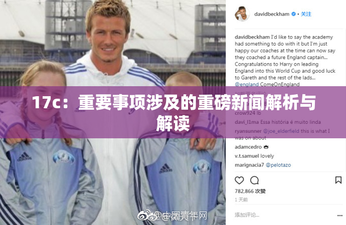 17c：重要事项涉及的重磅新闻解析与解读