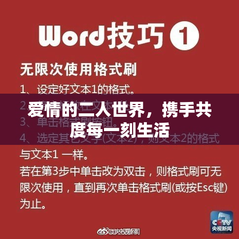 爱情的二人世界，携手共度每一刻生活