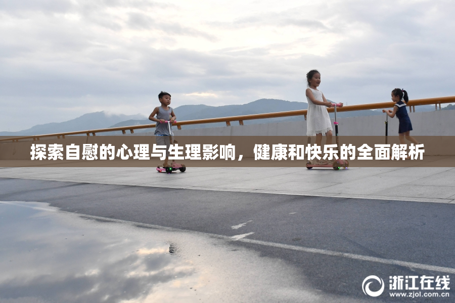 探索自慰的心理与生理影响，健康和快乐的全面解析