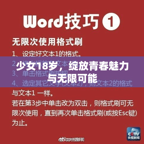 少女18岁，绽放青春魅力与无限可能