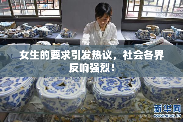 女生的要求引发热议，社会各界反响强烈！