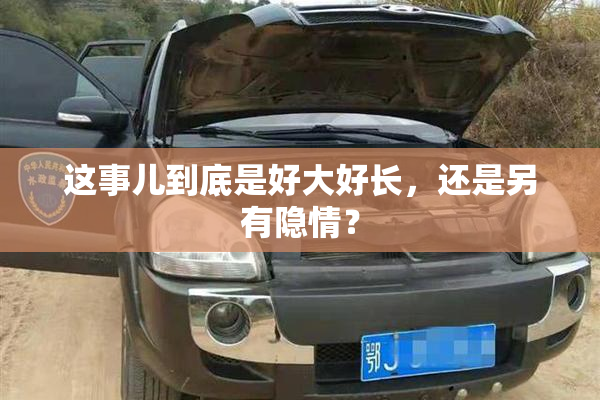 这事儿到底是好大好长，还是另有隐情？