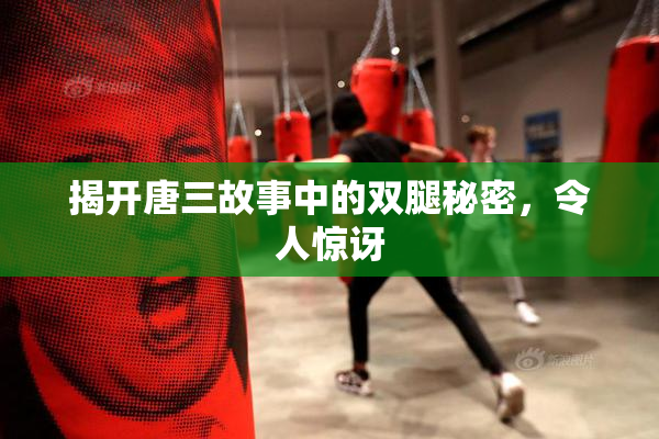 揭开唐三故事中的双腿秘密，令人惊讶