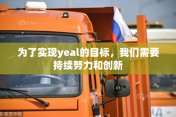 为了实现yeal的目标，我们需要持续努力和创新